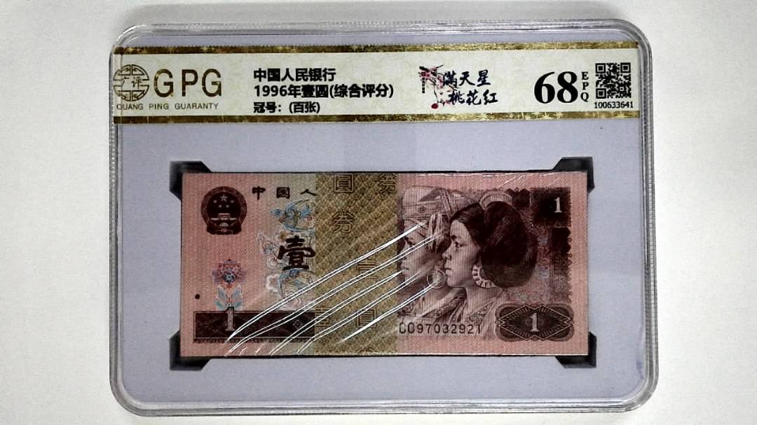 1996年壹圆(综合评分)