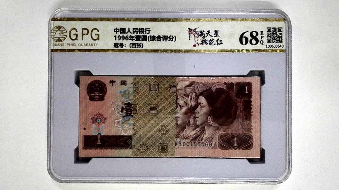 1996年壹圆(综合评分)