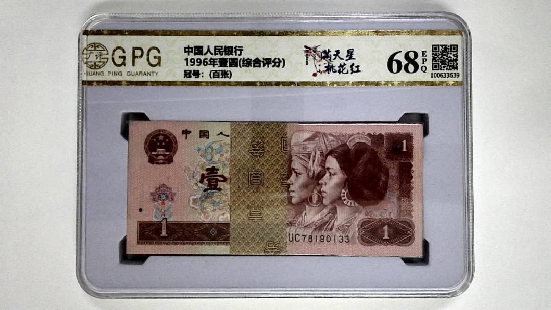 1996年壹圆(综合评分)