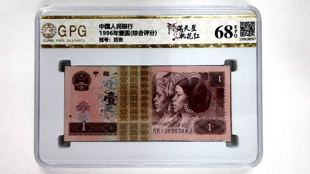 1996年壹圆(综合评分)