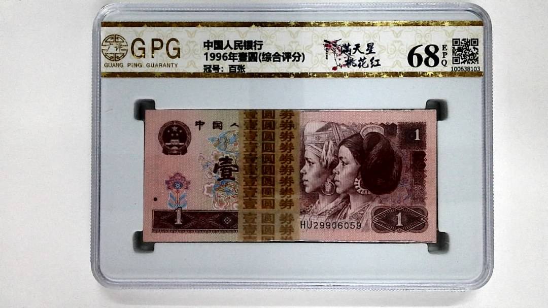 1996年壹圆(综合评分)