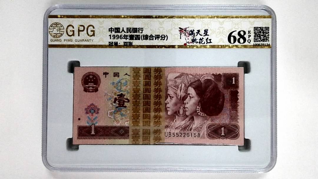 1996年壹圆(综合评分)