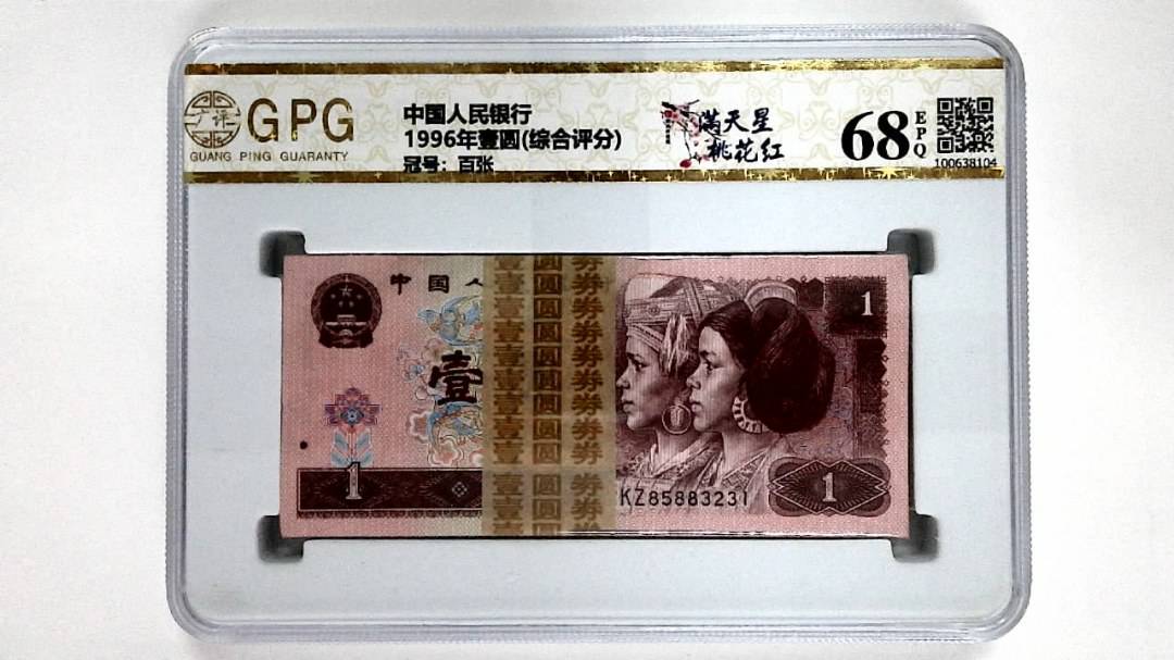 1996年壹圆(综合评分)