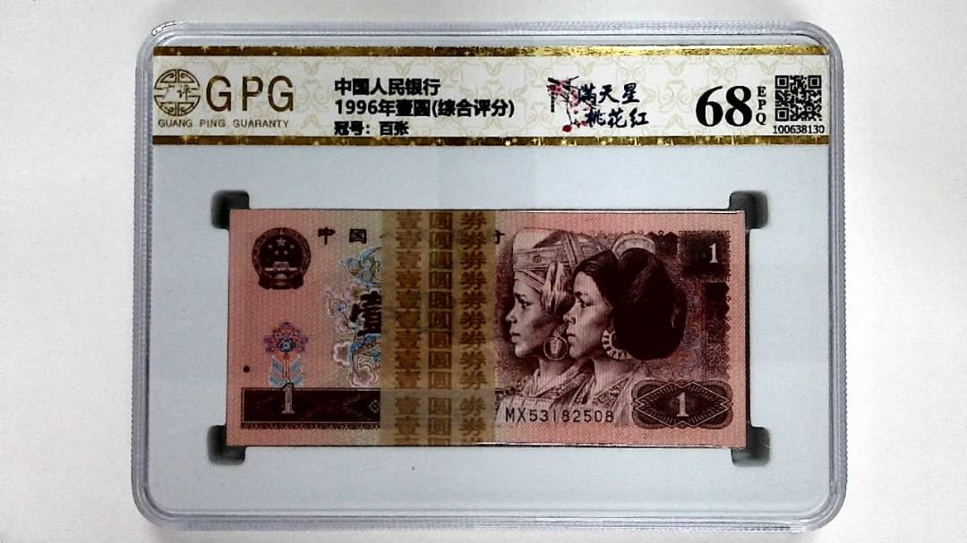 1996年壹圆(综合评分)