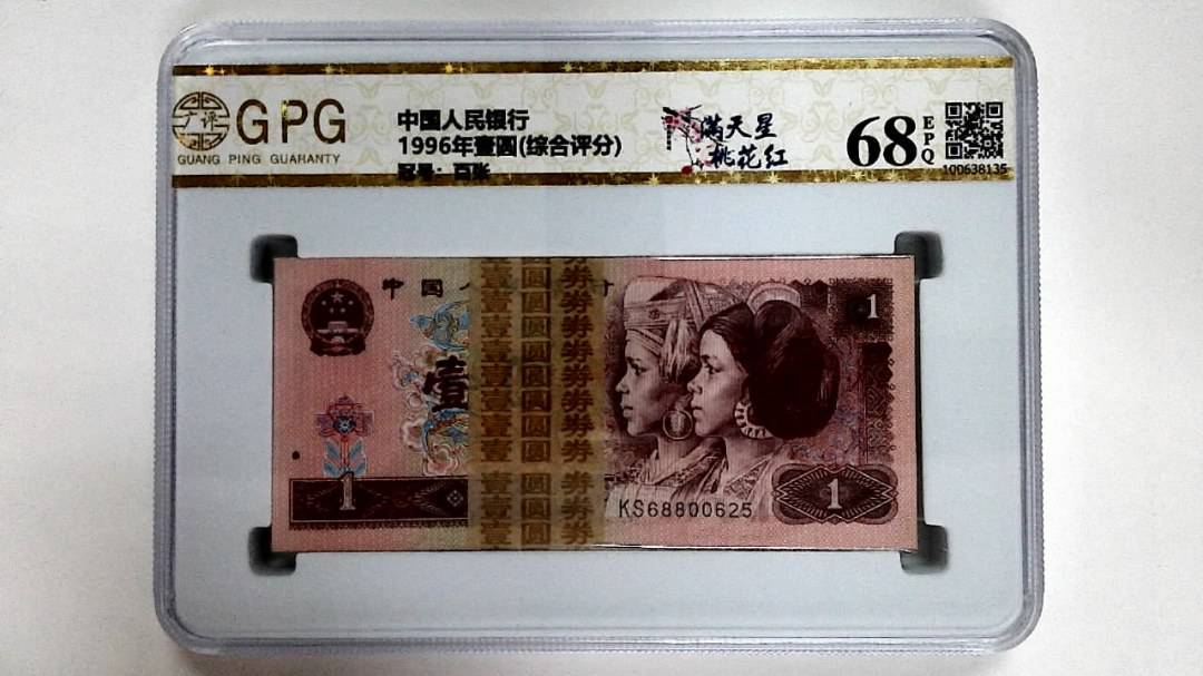 1996年壹圆(综合评分)