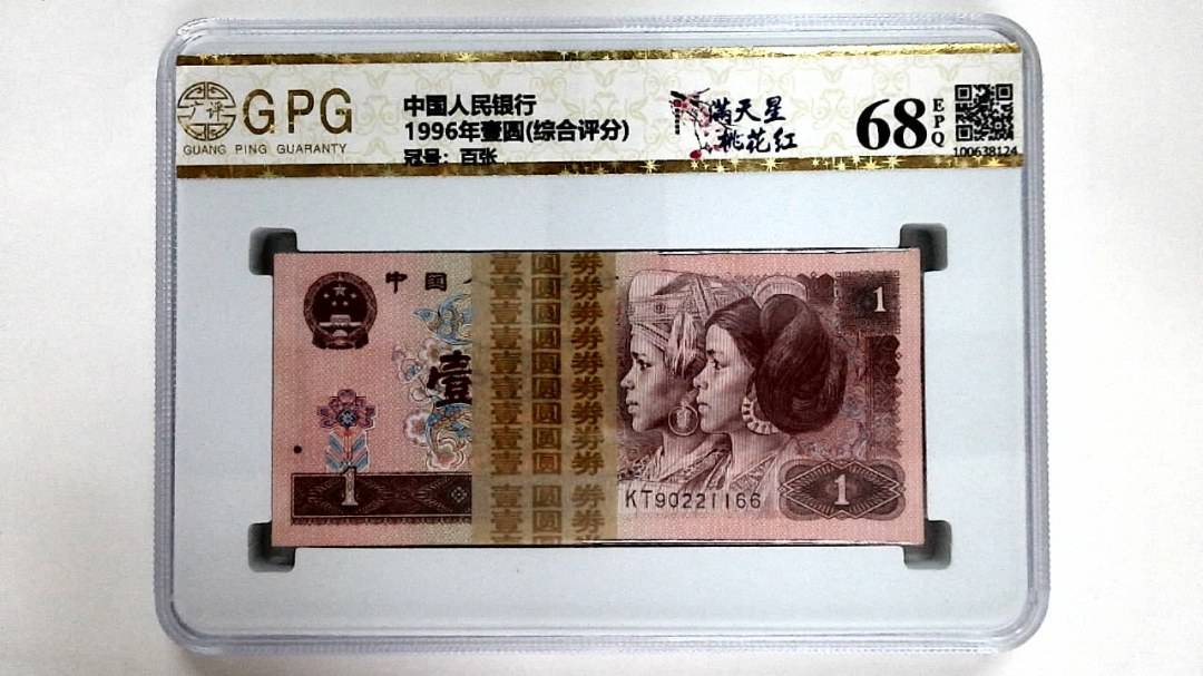 1996年壹圆(综合评分)