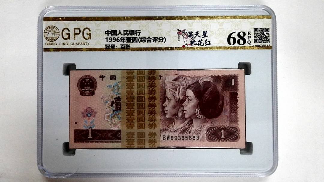 1996年壹圆(综合评分)