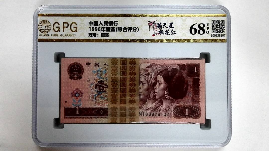 1996年壹圆(综合评分)