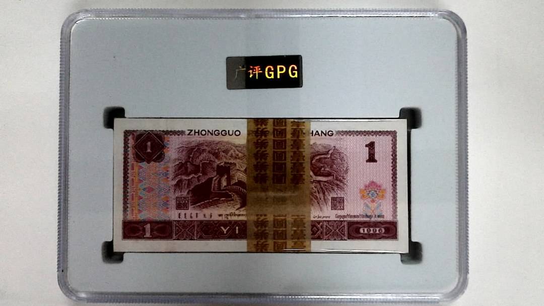 1996年壹圆(综合评分)