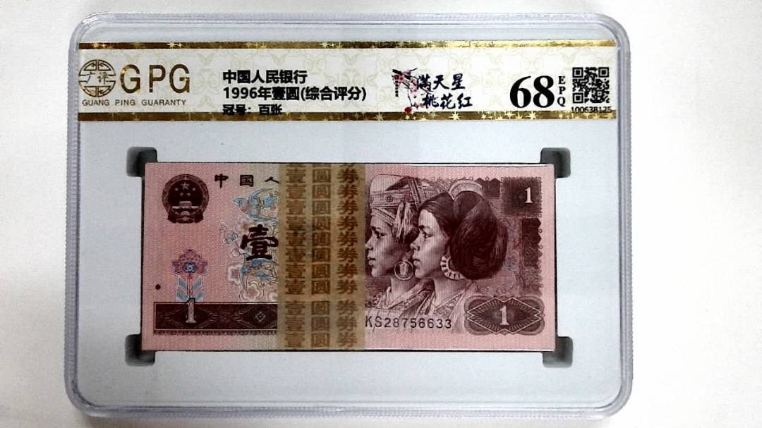 1996年壹圆(综合评分)