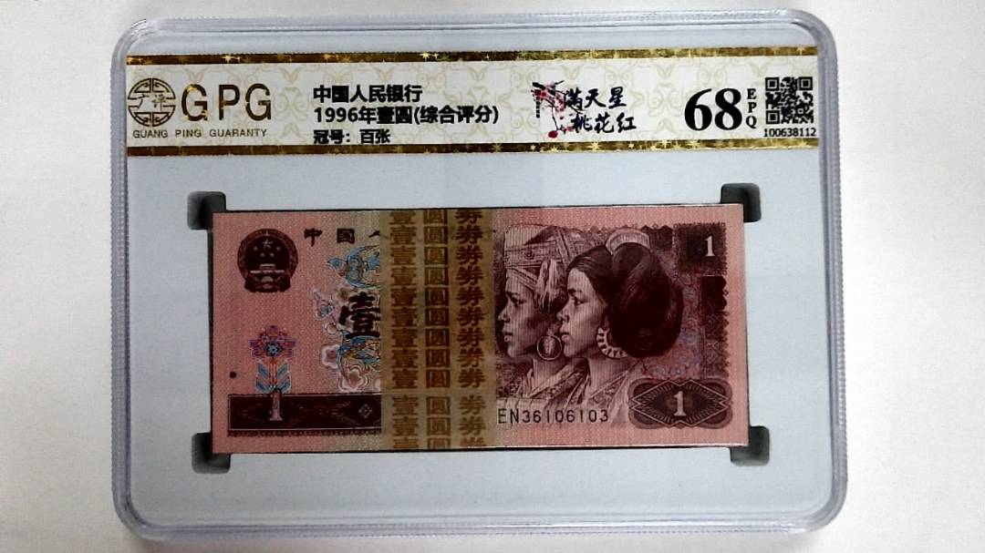 1996年壹圆(综合评分)