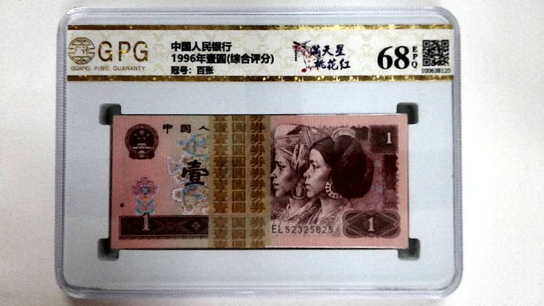 1996年壹圆(综合评分)