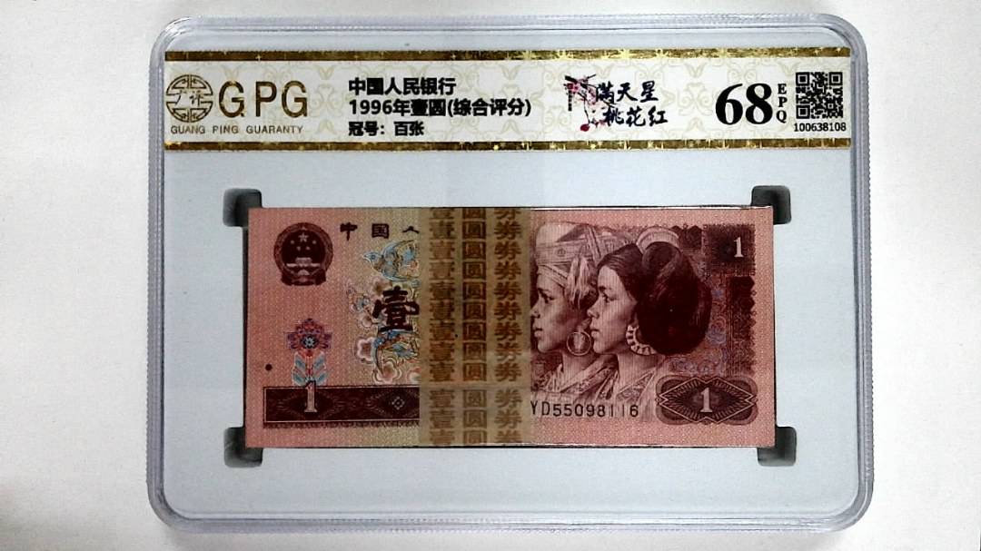 1996年壹圆(综合评分)