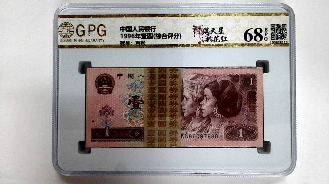 1996年壹圆(综合评分)