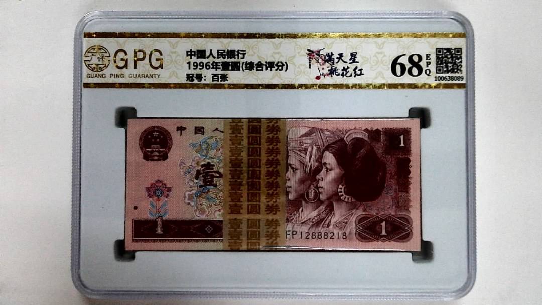 1996年壹圆(综合评分)