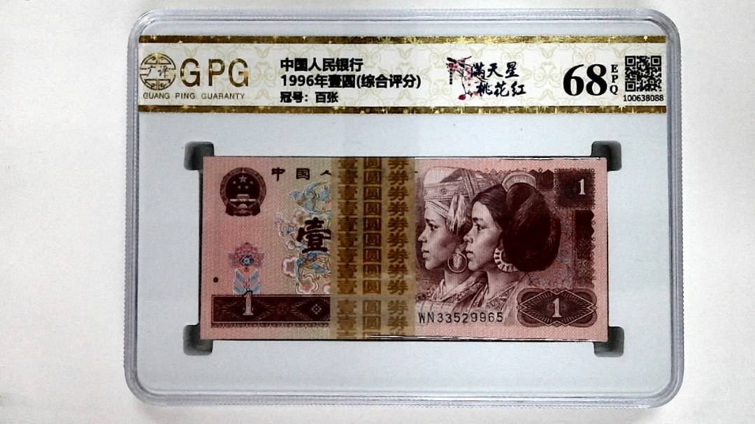 1996年壹圆(综合评分)