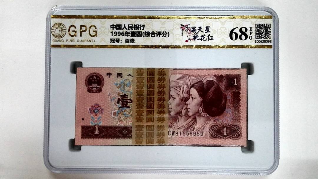 1996年壹圆(综合评分)