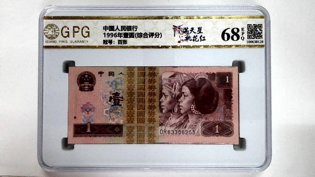 1996年壹圆(综合评分)