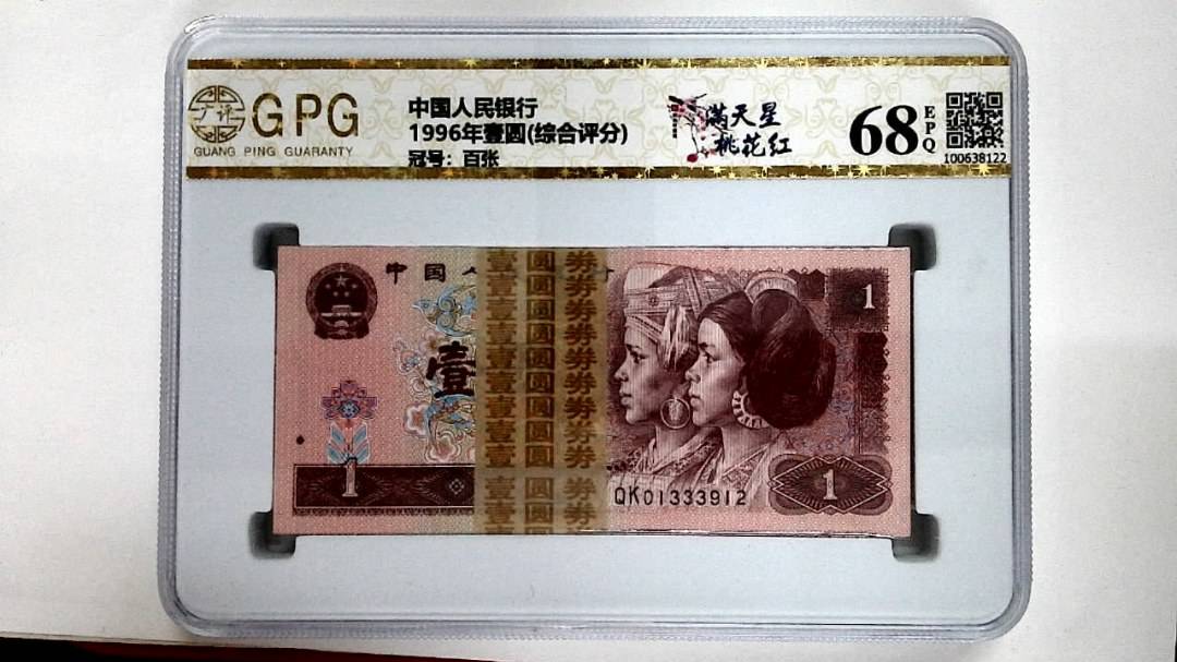 1996年壹圆(综合评分)