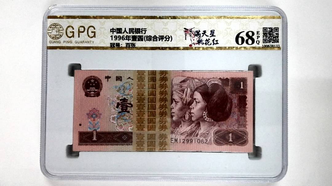 1996年壹圆(综合评分)