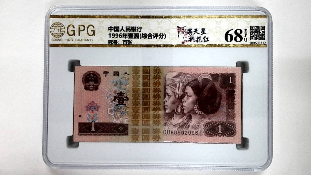 1996年壹圆(综合评分)