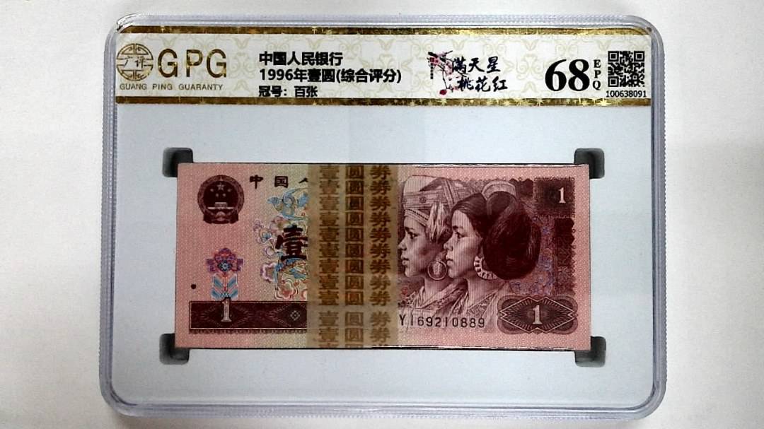 1996年壹圆(综合评分)