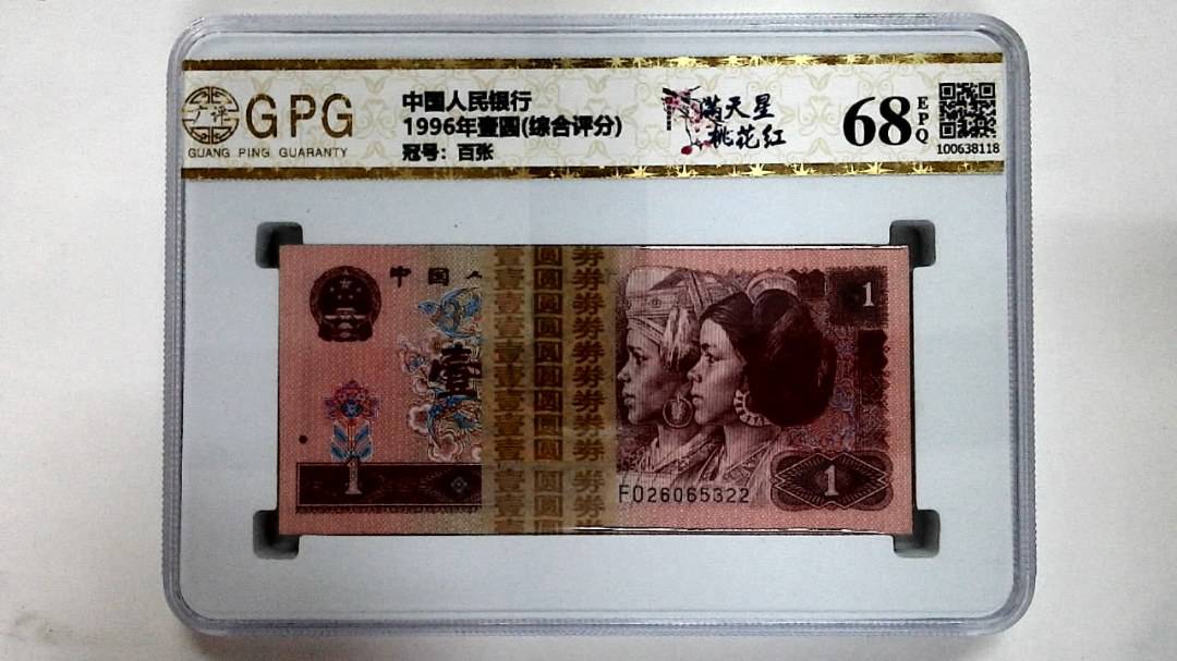 1996年壹圆(综合评分)