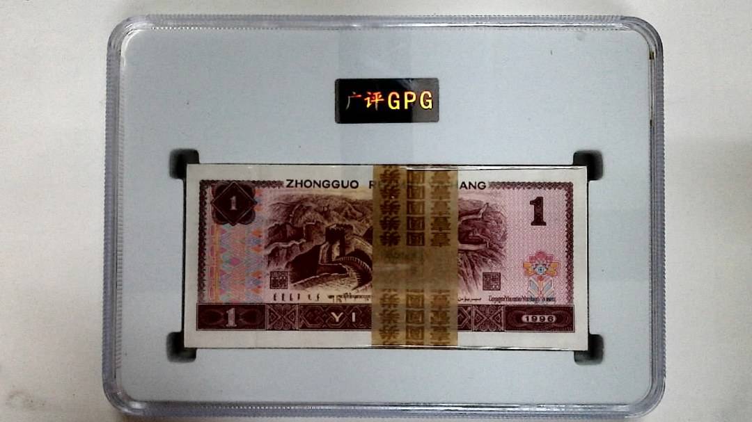 1996年壹圆(综合评分)