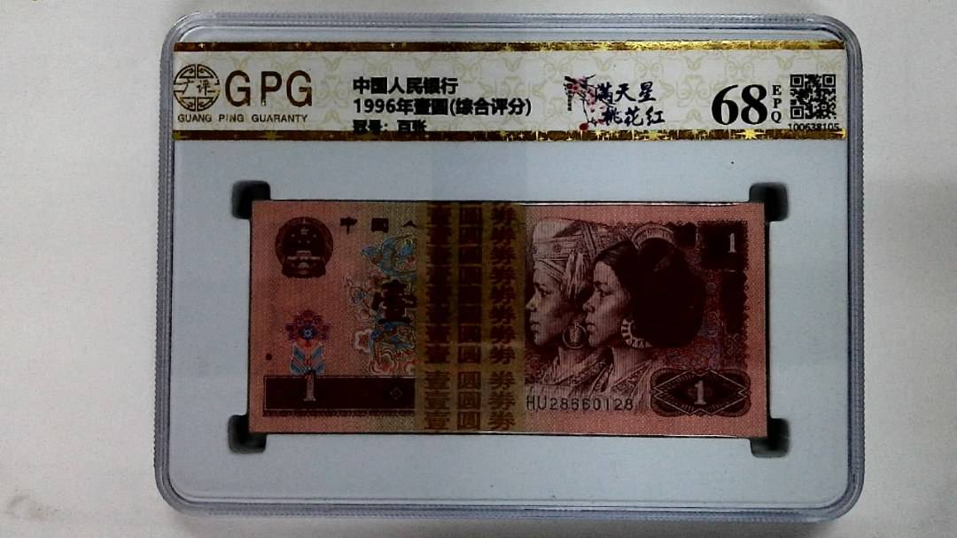 1996年壹圆(综合评分)