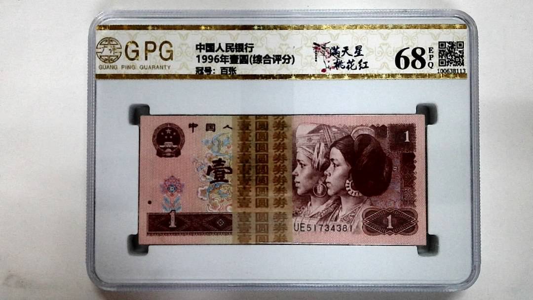 1996年壹圆(综合评分)