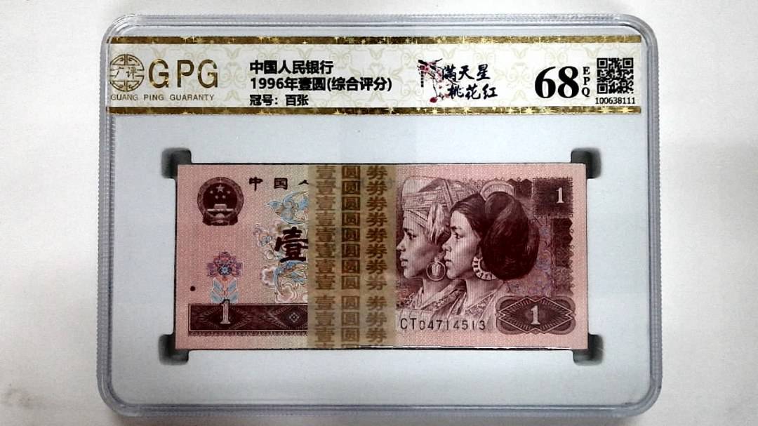 1996年壹圆(综合评分)