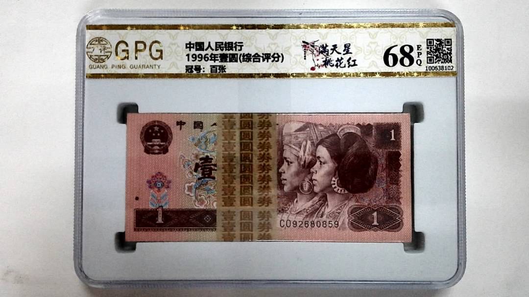 1996年壹圆(综合评分)