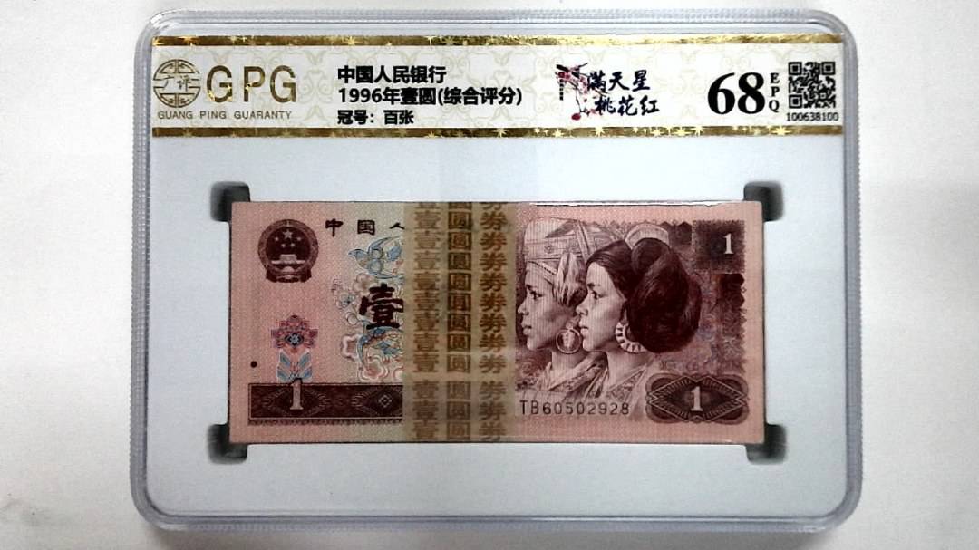 1996年壹圆(综合评分)