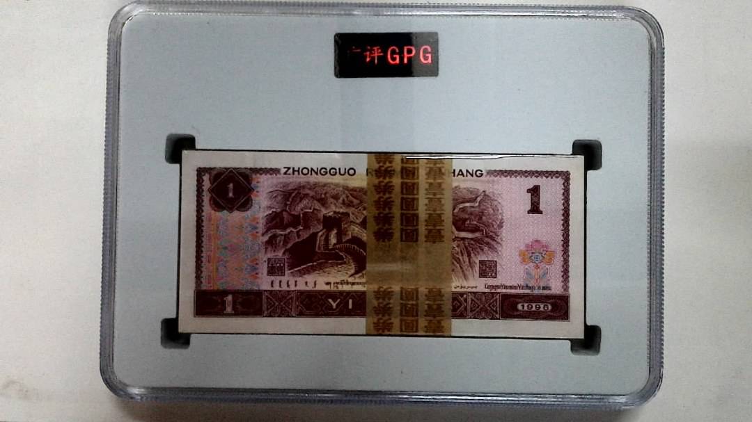 1996年壹圆(综合评分)