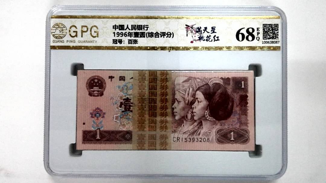 1996年壹圆(综合评分)