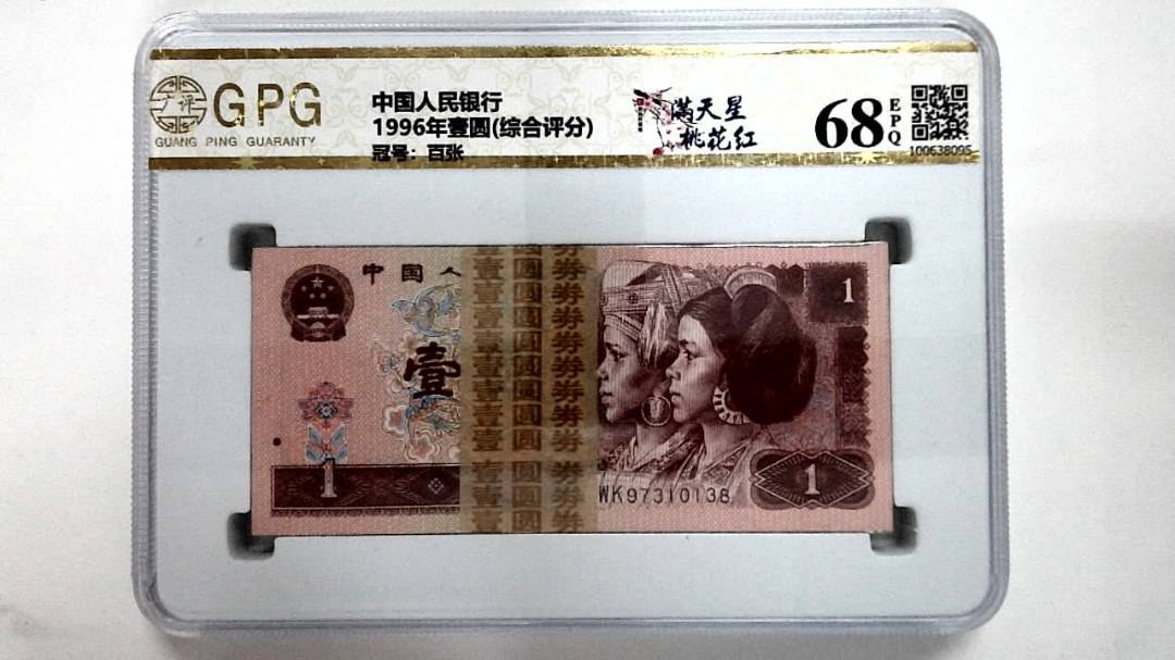 1996年壹圆(综合评分)