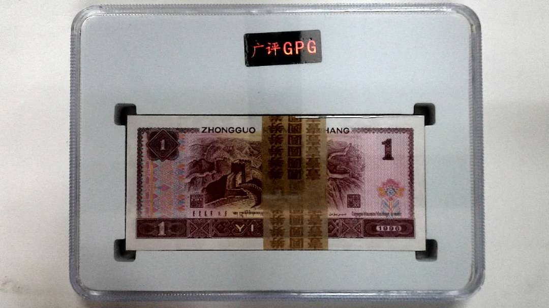 1996年壹圆(综合评分)