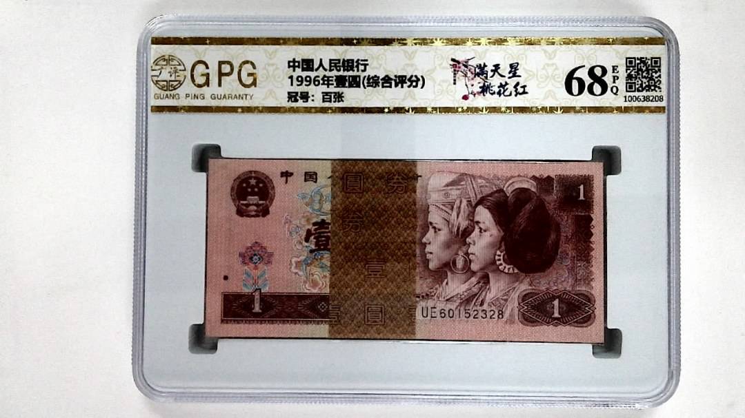 1996年壹圆(综合评分)