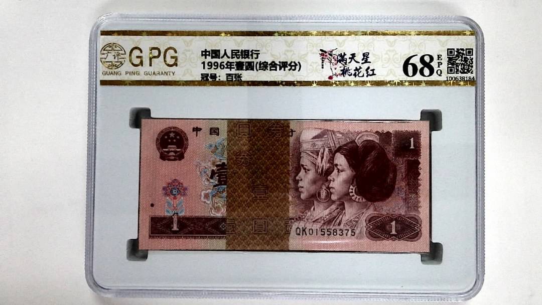 1996年壹圆(综合评分)