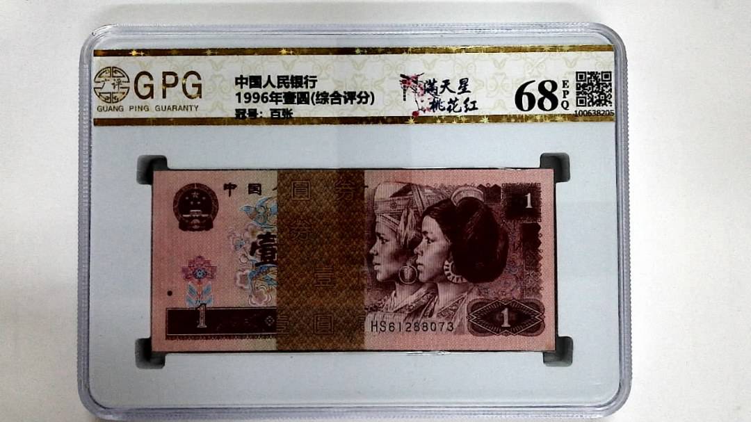 1996年壹圆(综合评分)