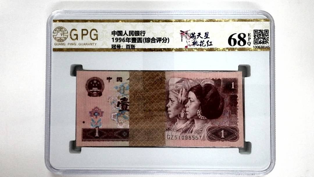 1996年壹圆(综合评分)