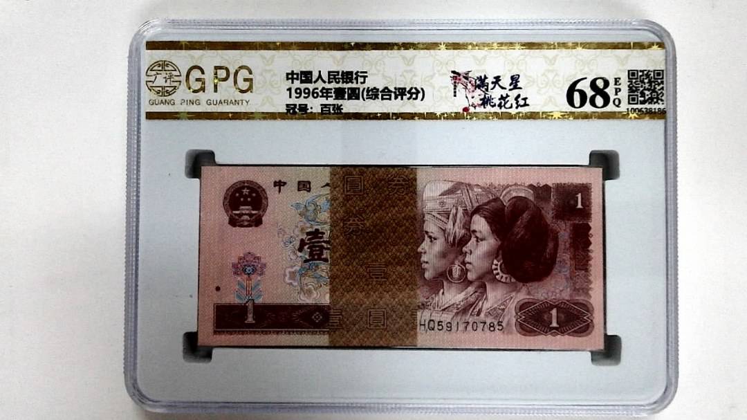 1996年壹圆(综合评分)