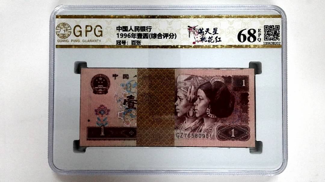 1996年壹圆(综合评分)