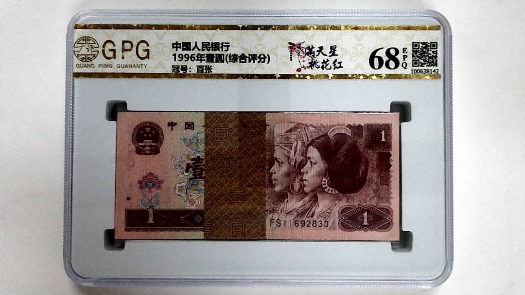 1996年壹圆(综合评分)