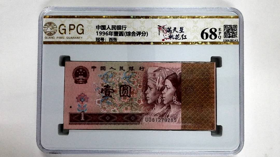 1996年壹圆(综合评分)