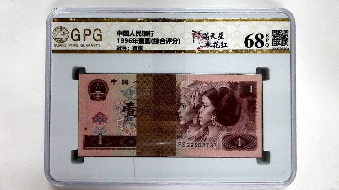 1996年壹圆(综合评分)