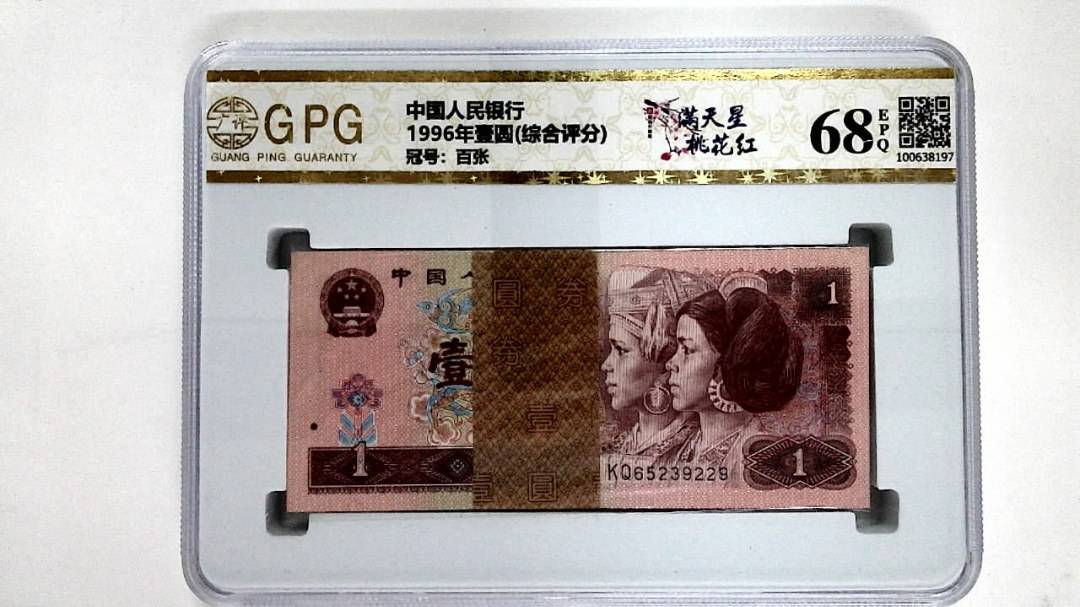 1996年壹圆(综合评分)