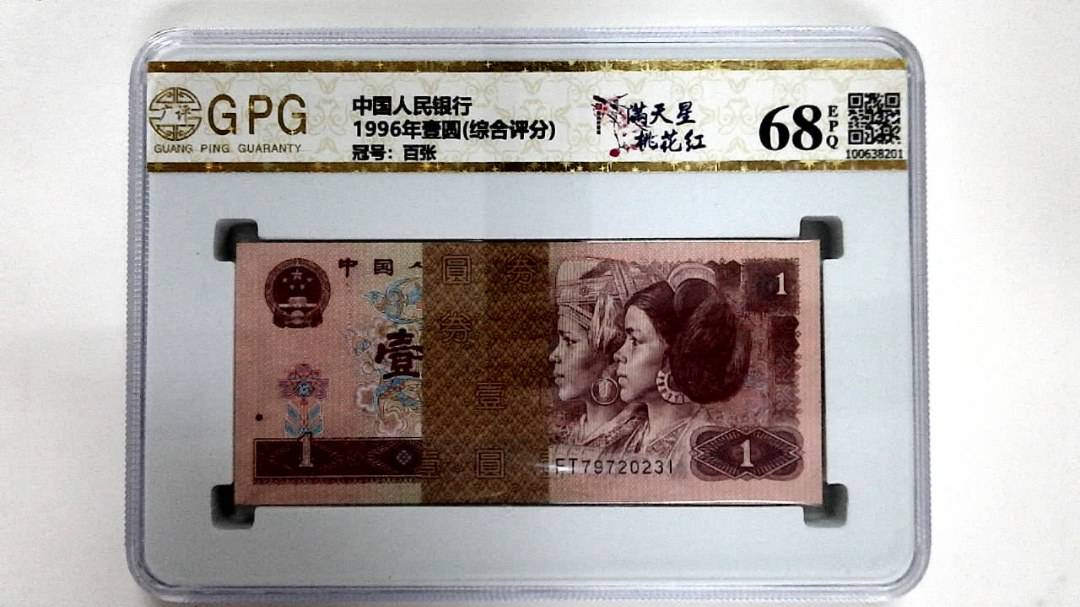 1996年壹圆(综合评分)