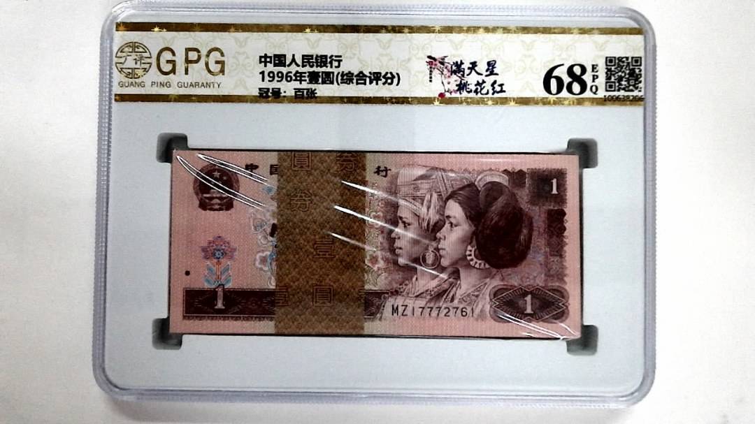 1996年壹圆(综合评分)