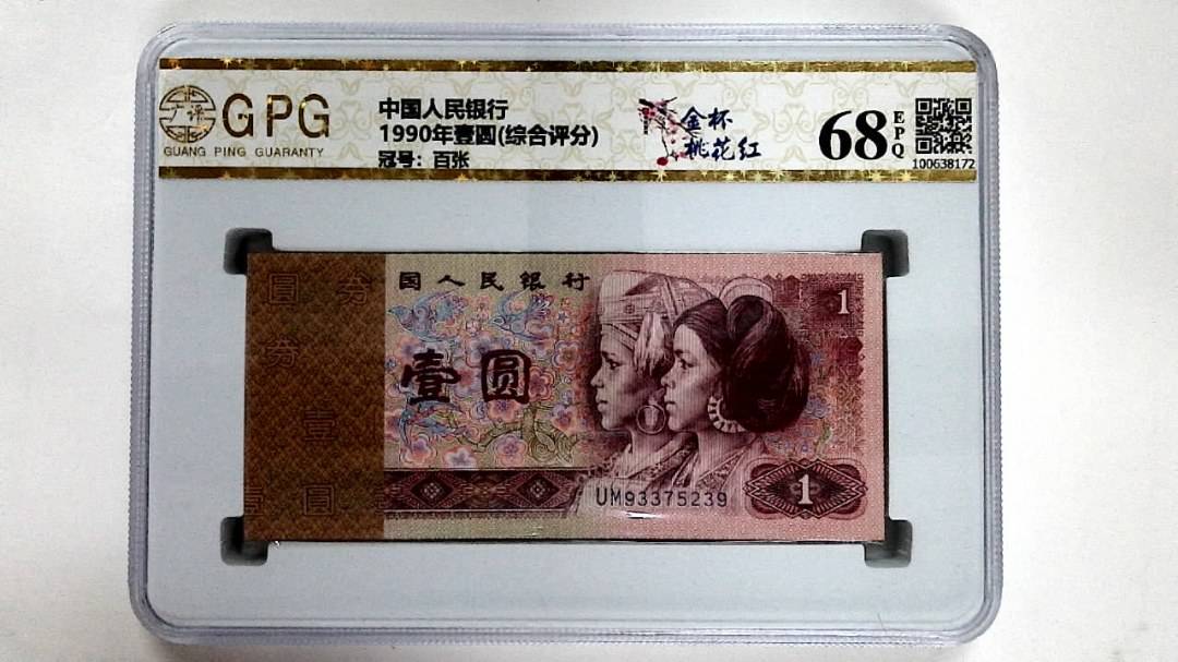 1990年壹圆(综合评分)